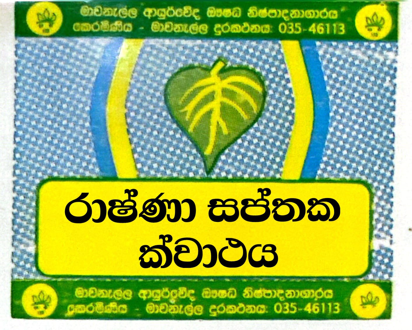 රාෂ්ණා සප්තක ක්වාථය